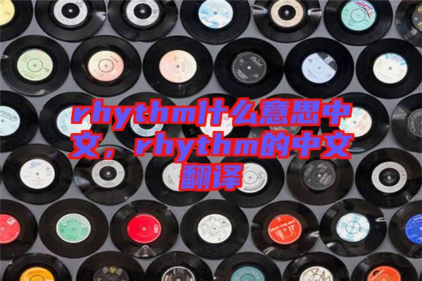 rhythm什么意思中文，rhythm的中文翻譯