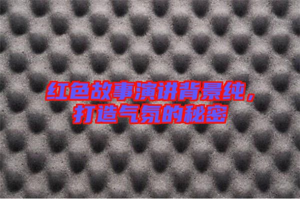 紅色故事演講背景純，打造氣氛的秘密