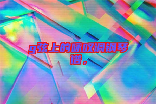 g弦上的詠嘆調(diào)鋼琴譜，