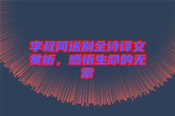李叔同送別全詩譯文賞析，感悟生命的無常