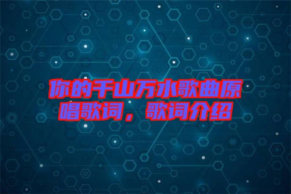 你的千山萬水歌曲原唱歌詞，歌詞介紹