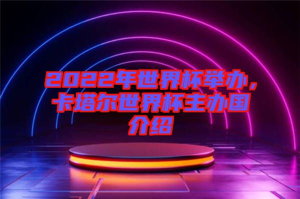 2022年世界杯舉辦，卡塔爾世界杯主辦國(guó)介紹