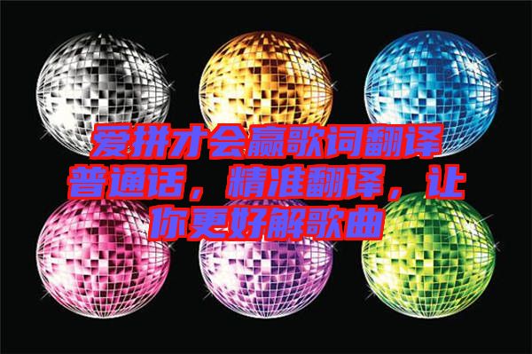 愛拼才會贏歌詞翻譯普通話，精準翻譯，讓你更好解歌曲