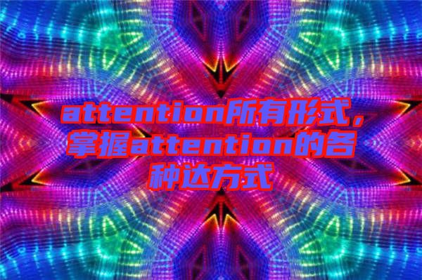 attention所有形式，掌握attention的各種達方式