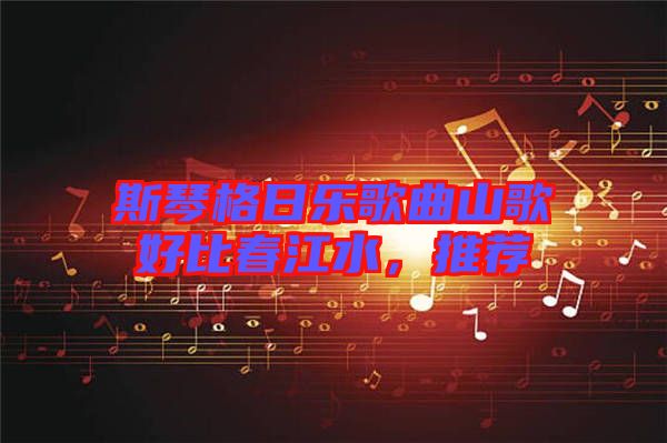 斯琴格日樂歌曲山歌好比春江水，推薦