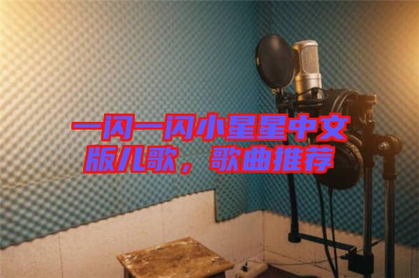 一閃一閃小星星中文版兒歌，歌曲推薦