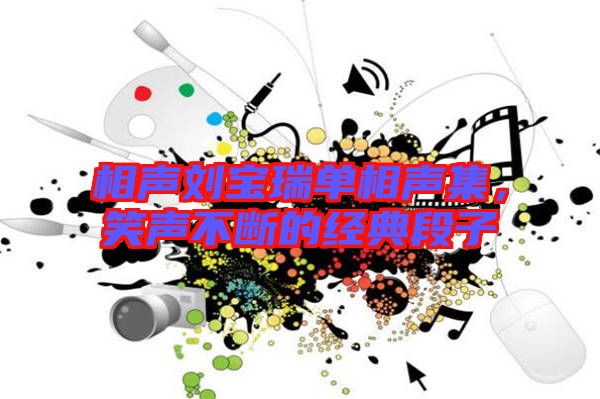 相聲劉寶瑞單相聲集，笑聲不斷的經(jīng)典段子