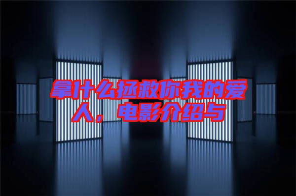 拿什么拯救你我的愛人，電影介紹與