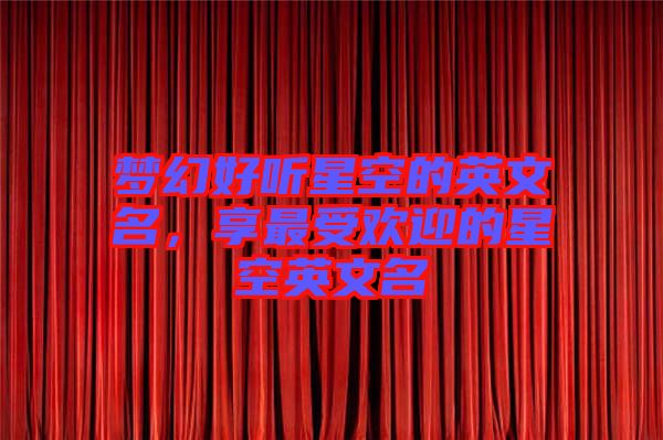 夢(mèng)幻好聽星空的英文名，享最受歡迎的星空英文名