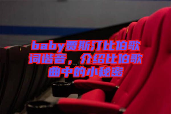 baby賈斯汀比伯歌詞諧音，介紹比伯歌曲中的小秘密