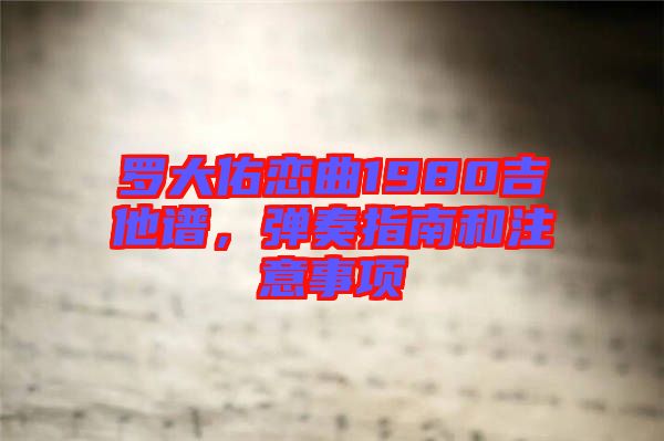 羅大佑戀曲1980吉他譜，彈奏指南和注意事項