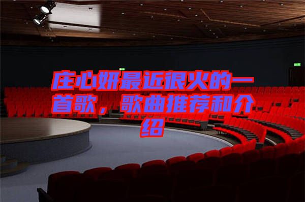 莊心妍最近很火的一首歌，歌曲推薦和介紹