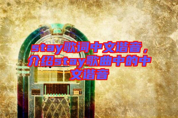 stay歌詞中文諧音，介紹stay歌曲中的中文諧音
