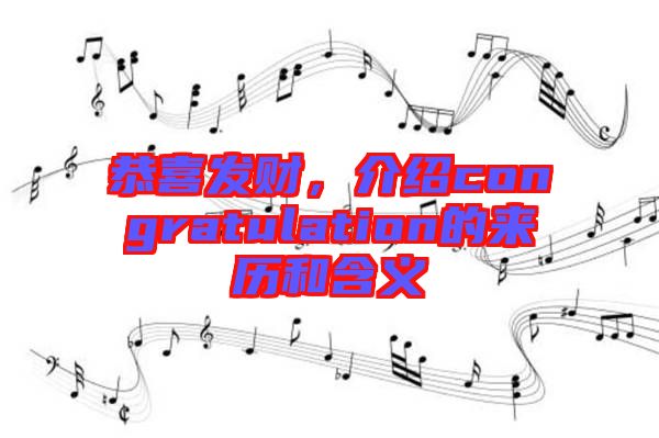 恭喜發(fā)財(cái)，介紹congratulation的來(lái)歷和含義