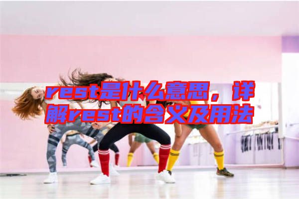 rest是什么意思，詳解rest的含義及用法