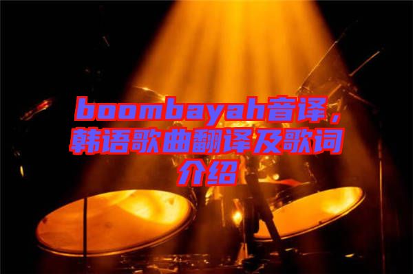 boombayah音譯，韓語(yǔ)歌曲翻譯及歌詞介紹