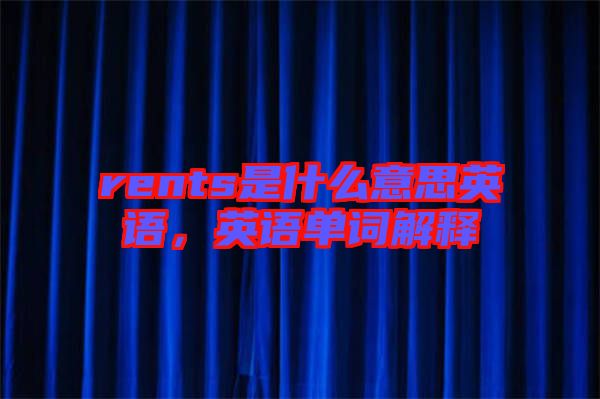 rents是什么意思英語，英語單詞解釋