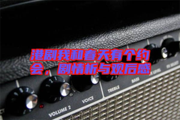 港劇我和春天有個約會，劇情析與觀后感