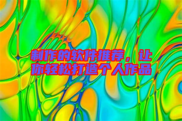 制作的軟件推薦，讓你輕松打造個(gè)人作品