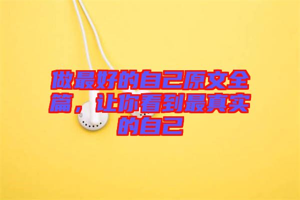 做最好的自己原文全篇，讓你看到最真實的自己