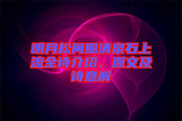 明月松間照清泉石上流全詩(shī)介紹，原文及詩(shī)意解