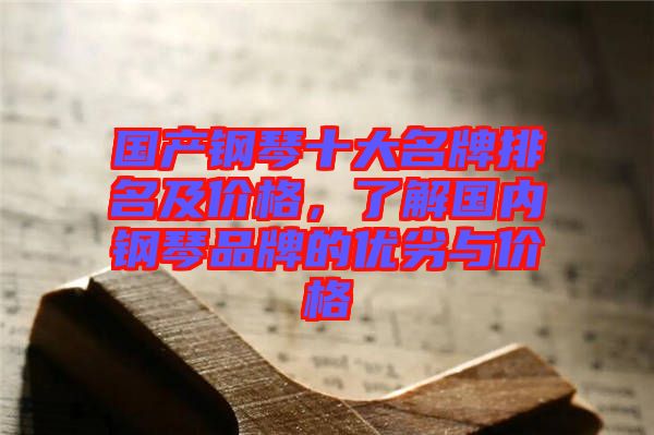 國產(chǎn)鋼琴十大名牌排名及價(jià)格，了解國內(nèi)鋼琴品牌的優(yōu)劣與價(jià)格