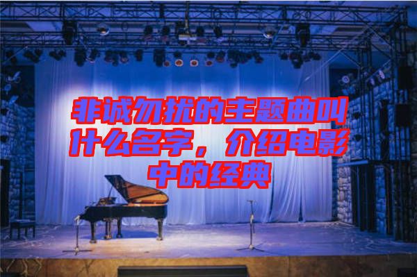 非誠(chéng)勿擾的主題曲叫什么名字，介紹電影中的經(jīng)典