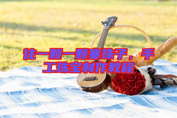 往一顆一顆塞珠子，手工珠寶制作教程