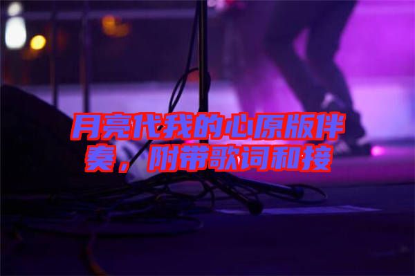 月亮代我的心原版伴奏，附帶歌詞和接
