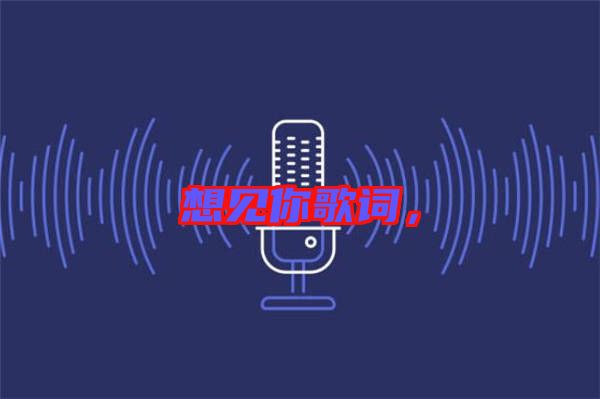 想見你歌詞，