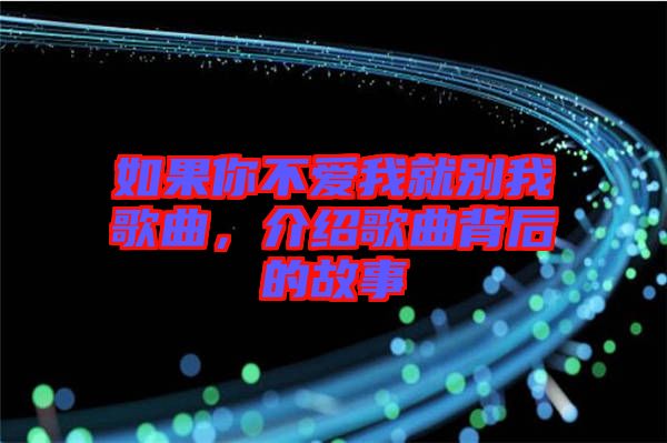 如果你不愛(ài)我就別我歌曲，介紹歌曲背后的故事