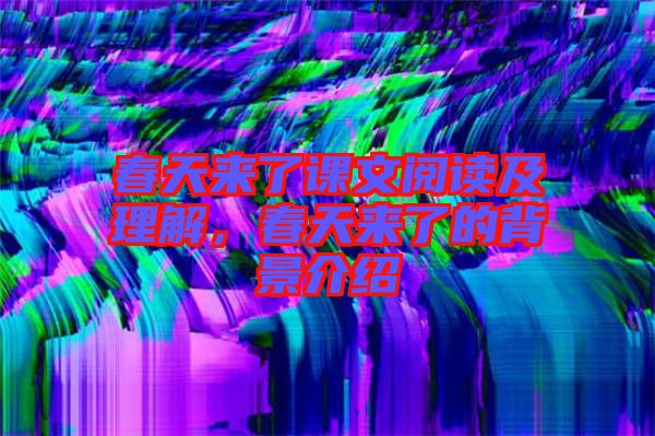 春天來(lái)了課文閱讀及理解，春天來(lái)了的背景介紹