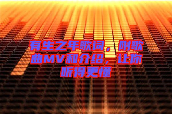 有生之年歌詞，附歌曲MV和介紹，讓你聽得更懂