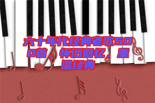 六十年代經(jīng)典老歌500首，懷舊回憶，重溫經(jīng)典