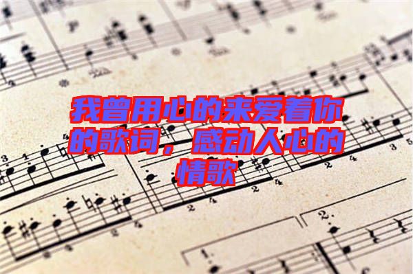 我曾用心的來愛著你的歌詞，感動人心的情歌