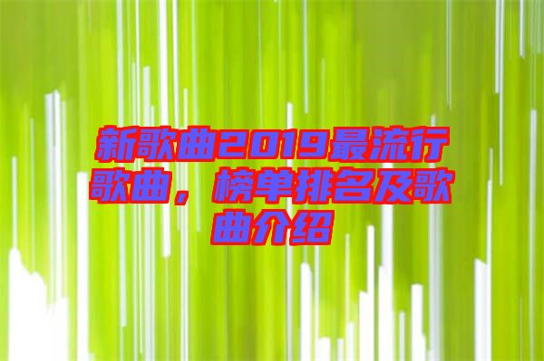 新歌曲2019最流行歌曲，榜單排名及歌曲介紹