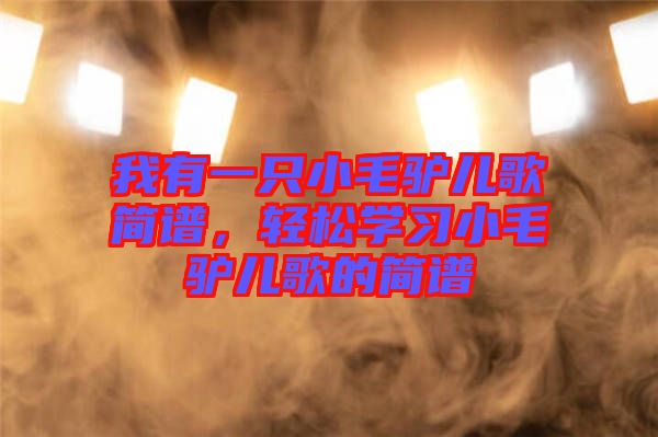 我有一只小毛驢兒歌簡譜，輕松學(xué)習(xí)小毛驢兒歌的簡譜