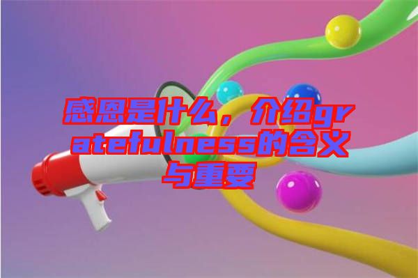 感恩是什么，介紹gratefulness的含義與重要