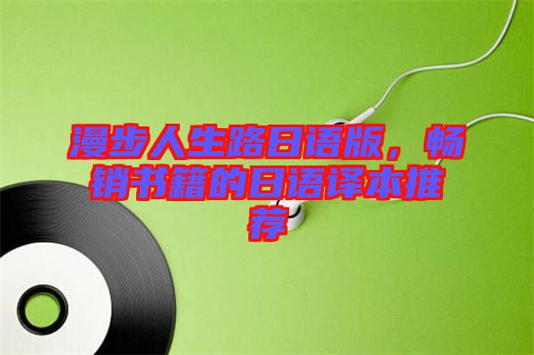 漫步人生路日語版，暢銷書籍的日語譯本推薦