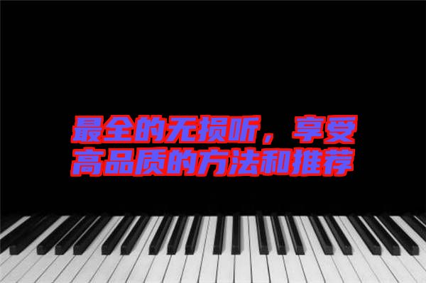 最全的無損聽，享受高品質(zhì)的方法和推薦