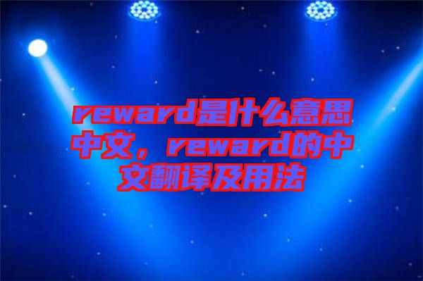 reward是什么意思中文，reward的中文翻譯及用法
