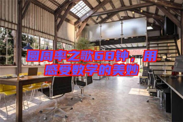 圓周率之歌68鐘，用感受數(shù)學(xué)的美妙