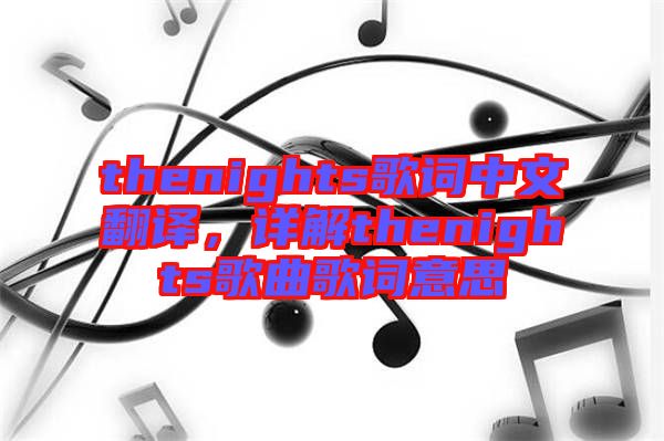 thenights歌詞中文翻譯，詳解thenights歌曲歌詞意思