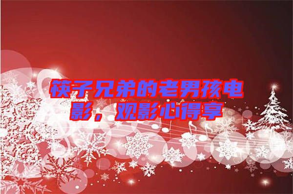 筷子兄弟的老男孩電影，觀影心得享