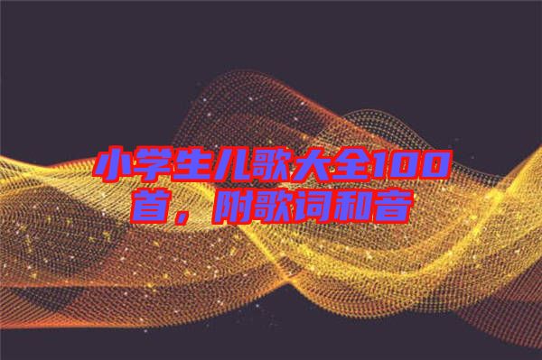 小學(xué)生兒歌大全100首，附歌詞和音