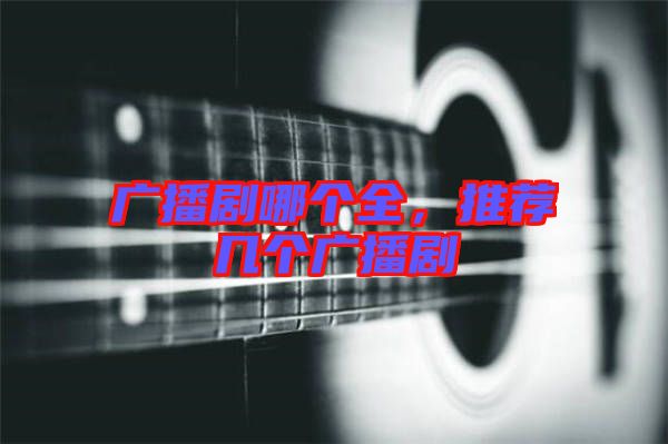 廣播劇哪個(gè)全，推薦幾個(gè)廣播劇
