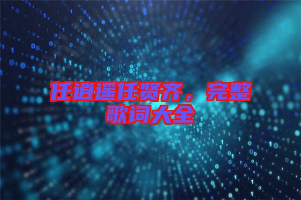 任逍遙任賢齊，完整歌詞大全