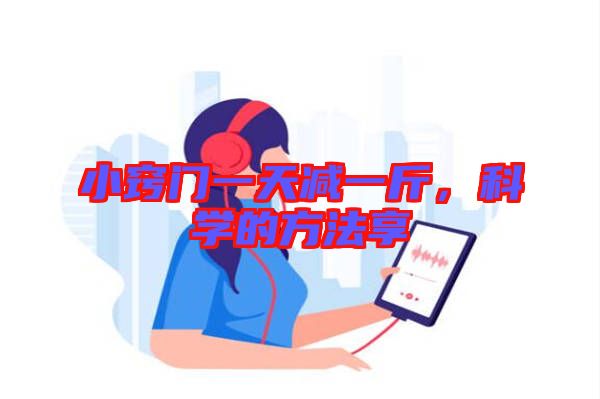 小竅門一天減一斤，科學的方法享