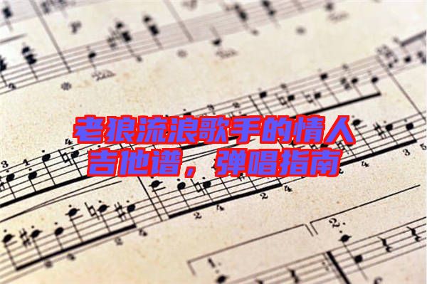 老狼流浪歌手的情人吉他譜，彈唱指南