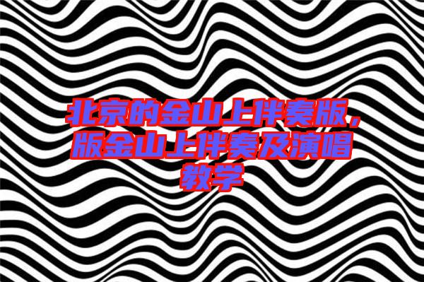 北京的金山上伴奏版，版金山上伴奏及演唱教學(xué)